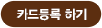 카드등록 하기