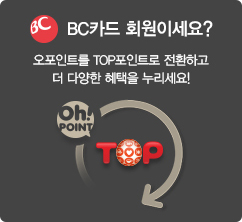 BC카드 회원이세요? 오!포인트를 TOP포인트로 전환하고 더 다양한 혜택을 누리세요!