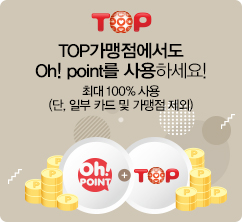 TOP가맹점에서도 Oh! Point를 사용하세요! 최대 100% 사용 (단, 일부 카드 및 가맹점 제외)