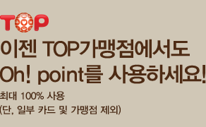 이젠 TOP가맹점에서도 Oh! point를 사용하세요! 최대100% 사용 (단, 일부 카드 및 가맹점 제외)