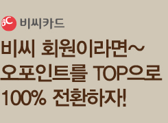 비씨카드 회원이라면~ 오포인트를 탑포인트로 100% 전환하자!