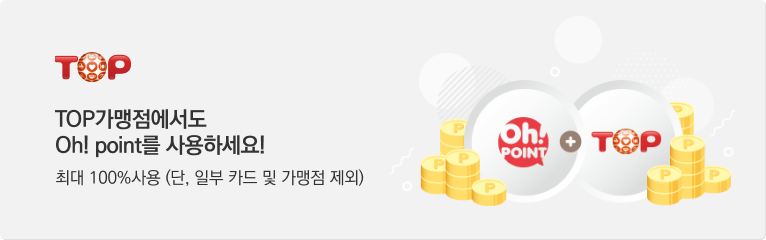 TOP가맹점에서도 oh! point를 사용하세요! 최대 100%사용(단, 일부 카드 및 가맹점 제외)