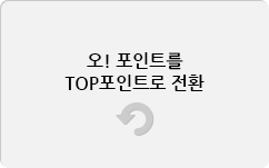 오! 포인트를 TOP포인트로 전환