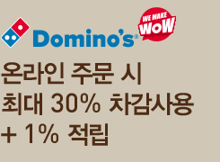 온라인 주문 시 최대 30% 차감사용 + 1% 적립